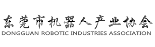 东莞市机器人产业协会