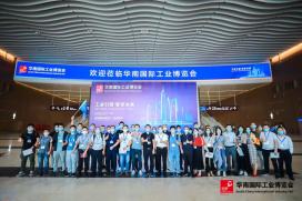 2020华南国际工业博览会观展活动圆满结束
